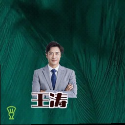 王涛